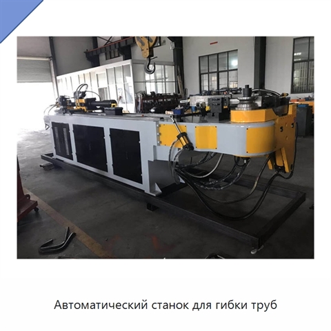 Автоматический станок для гибки труб