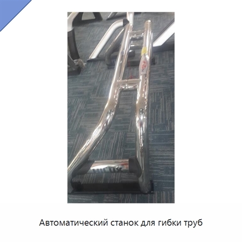 Автоматический станок для гибки труб