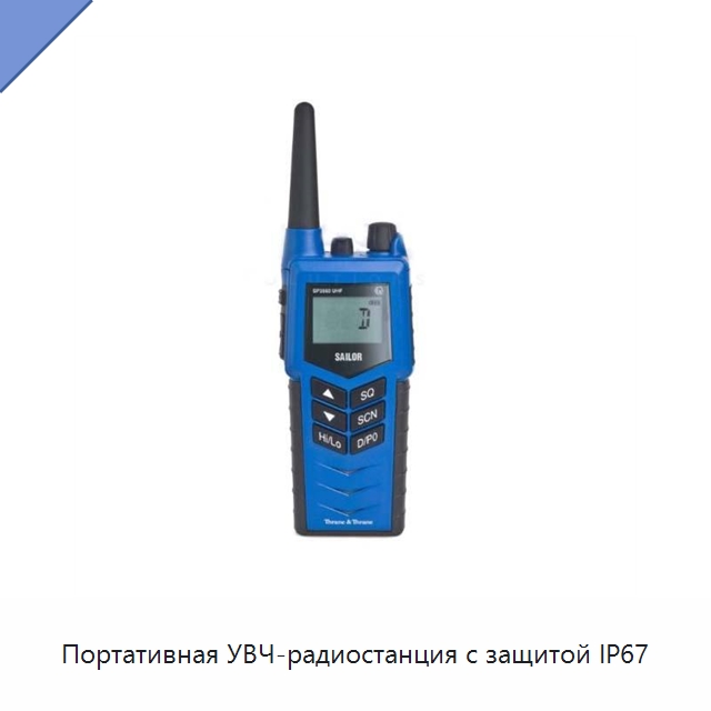 Портативная УВЧ-радиостанция с защитой IP67 — Специальные судовые принадлежности