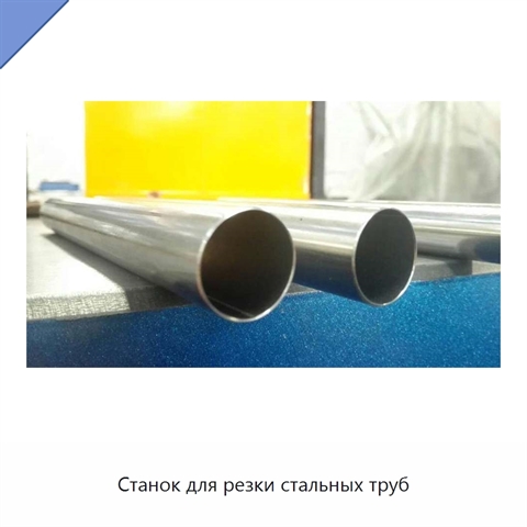 Станок для резки стальных труб