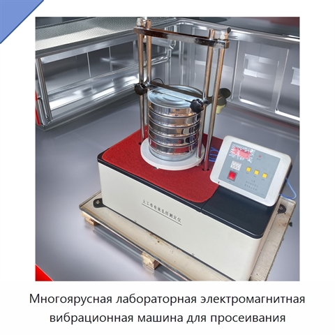 Многоярусная лабораторная электромагнитная вибрационная машина для просеивания