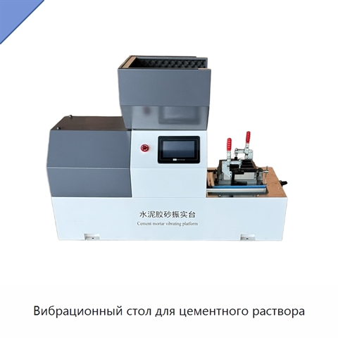 Вибрационный стол для цементного раствора