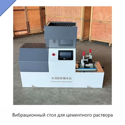 Вибрационный стол для цементного раствора