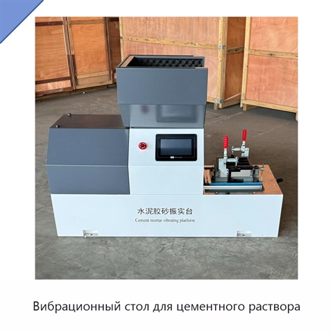Вибрационный стол для цементного раствора
