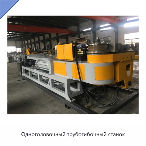 Одноголовочный трубогибочный станок