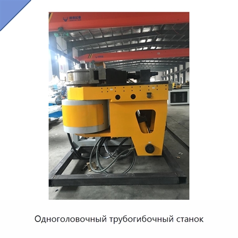 Одноголовочный трубогибочный станок