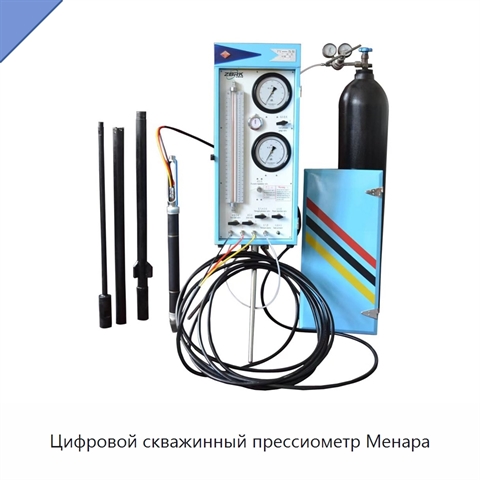 Цифровой скважинный прессиометр Менара