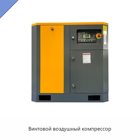 Винтовой воздушный компрессор