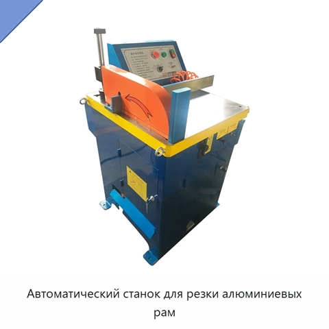 Автоматический станок для резки алюминиевых рам