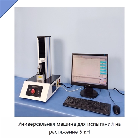 Универсальная машина для испытаний на растяжение 5 кН