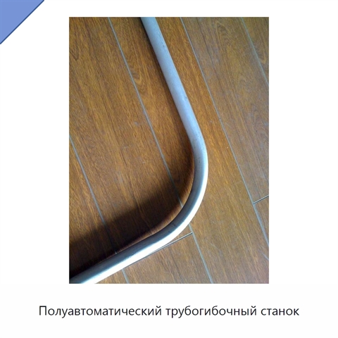 Полуавтоматический трубогибочный станок