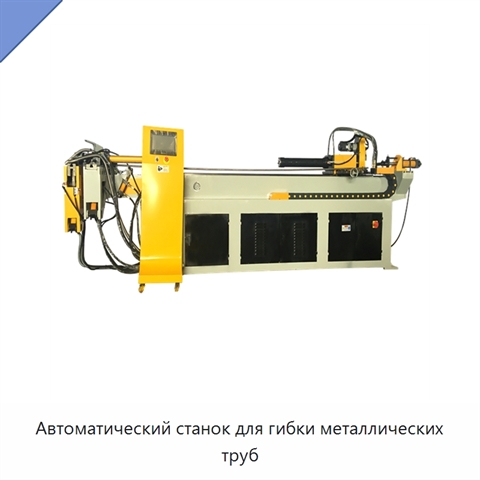 Автоматический станок для гибки металлических труб