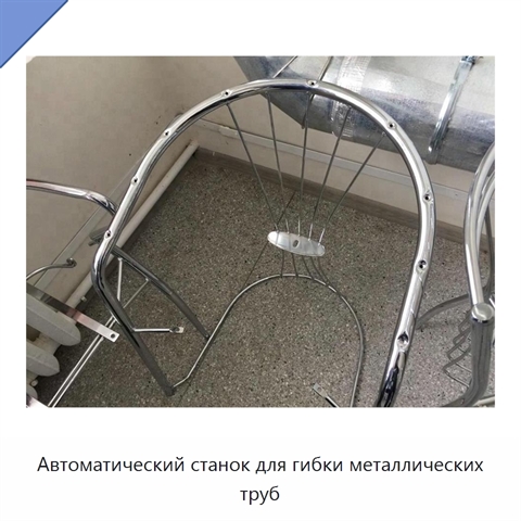 Автоматический станок для гибки металлических труб