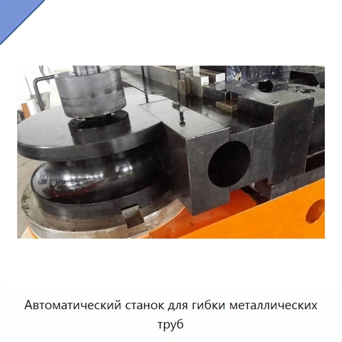 Автоматический станок для гибки металлических труб