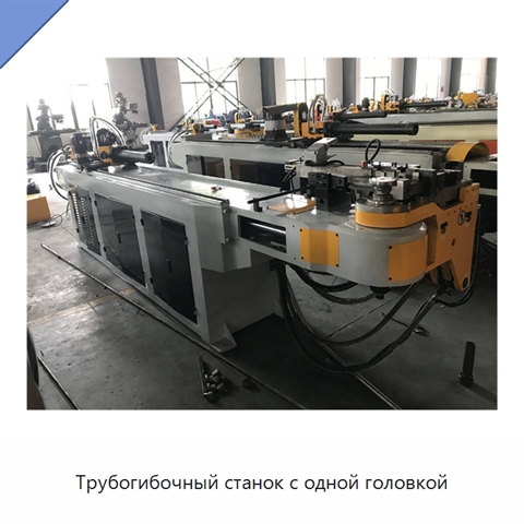 Трубогибочный станок с одной головкой