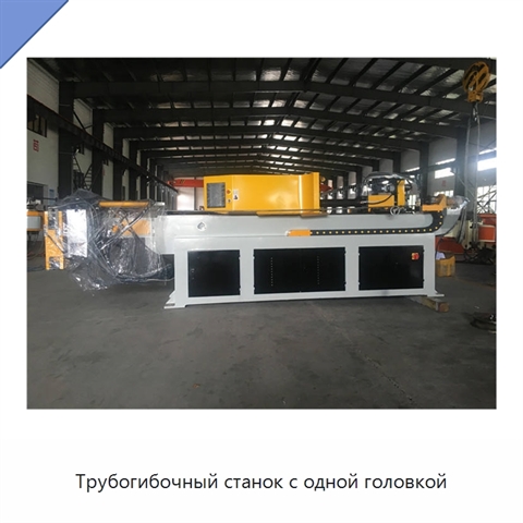 Трубогибочный станок с одной головкой