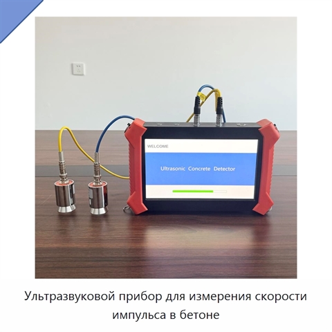 Ультразвуковой прибор для измерения скорости импульса в бетоне