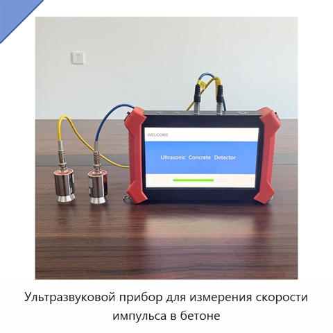 Ультразвуковой прибор для измерения скорости импульса в бетоне