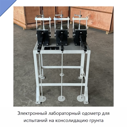 Электронный лабораторный одометр для испытаний на консолидацию грунта