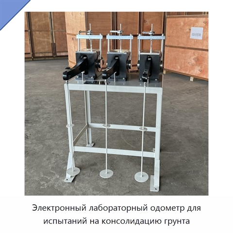 Электронный лабораторный одометр для испытаний на консолидацию грунта