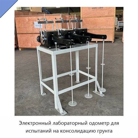 Электронный лабораторный одометр для испытаний на консолидацию грунта