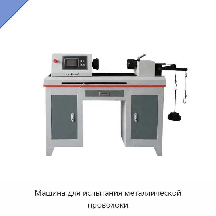 Машина для испытания металлической проволоки