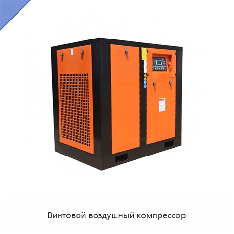 Винтовой воздушный компрессор