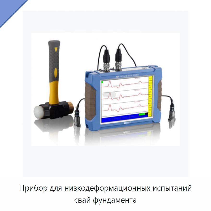 Прибор для низкодеформационных испытаний свай фундамента — Испытательное оборудование