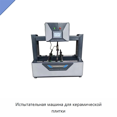 Испытательная машина для керамической плитки