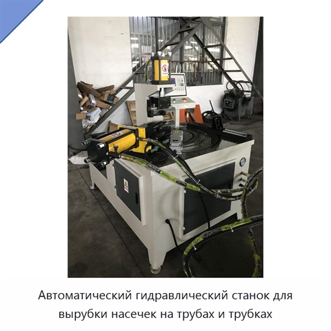 Автоматический гидравлический станок для вырубки насечек на трубах и трубках