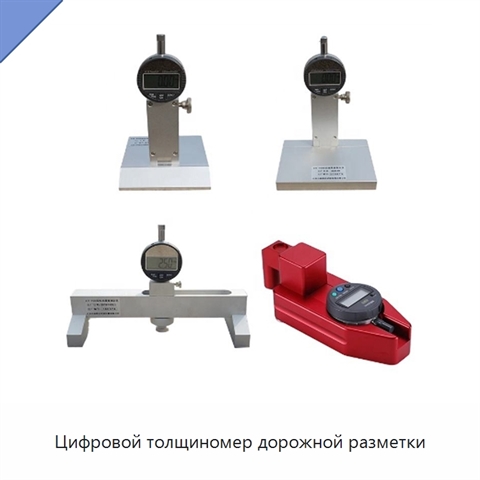 Цифровой толщиномер дорожной разметки