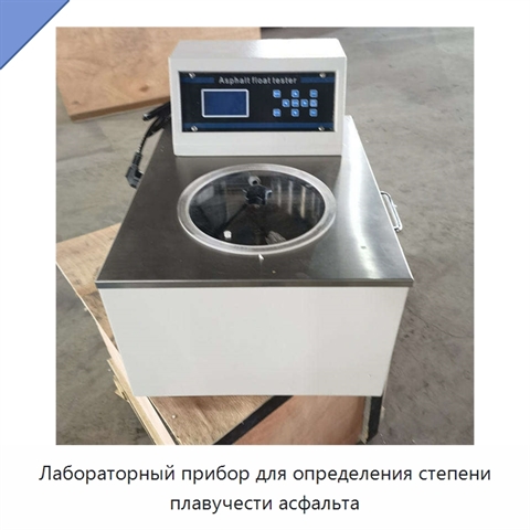 Лабораторный прибор для определения степени плавучести асфальта