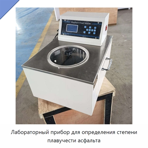 Лабораторный прибор для определения степени плавучести асфальта