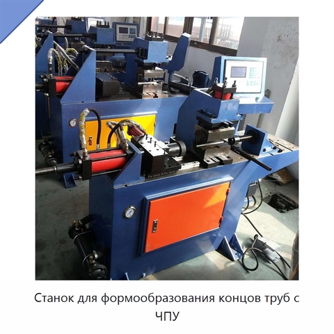 Станок для формообразования концов труб с ЧПУ