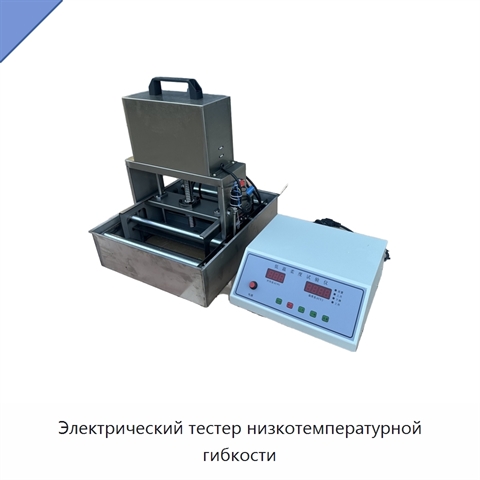 Электрический тестер низкотемпературной гибкости