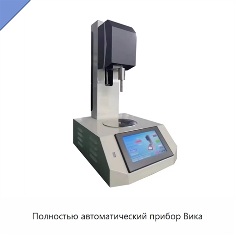 Полностью автоматический прибор Вика
