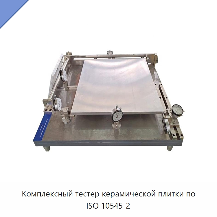 Комплексный тестер керамической плитки по ISO 10545-2 — Испытательное оборудование