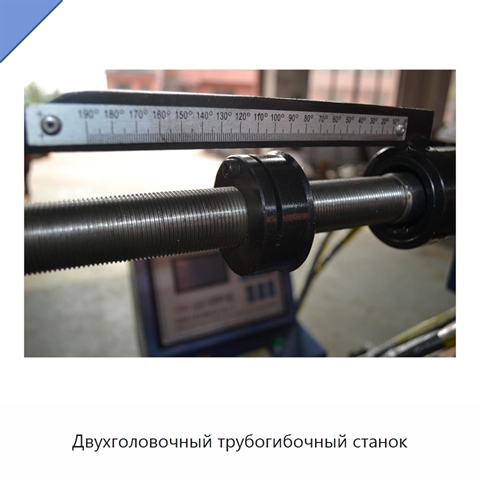 Двухголовочный трубогибочный станок