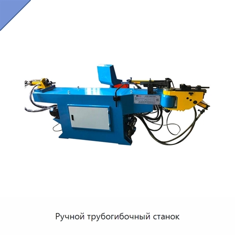 Ручной трубогибочный станок