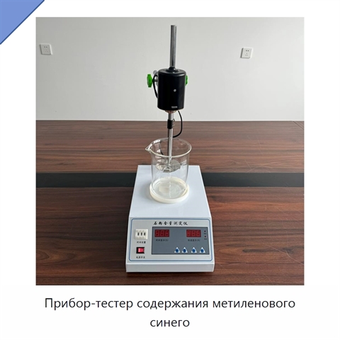 Прибор-тестер содержания метиленового синего