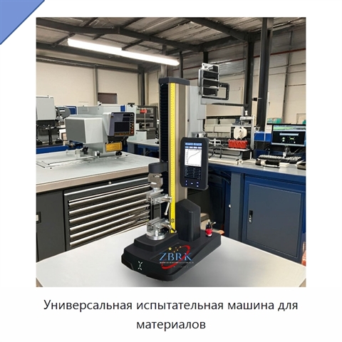 Универсальная испытательная машина для материалов