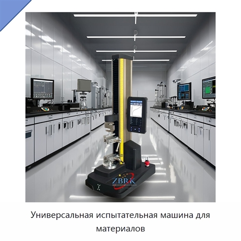 Универсальная испытательная машина для материалов
