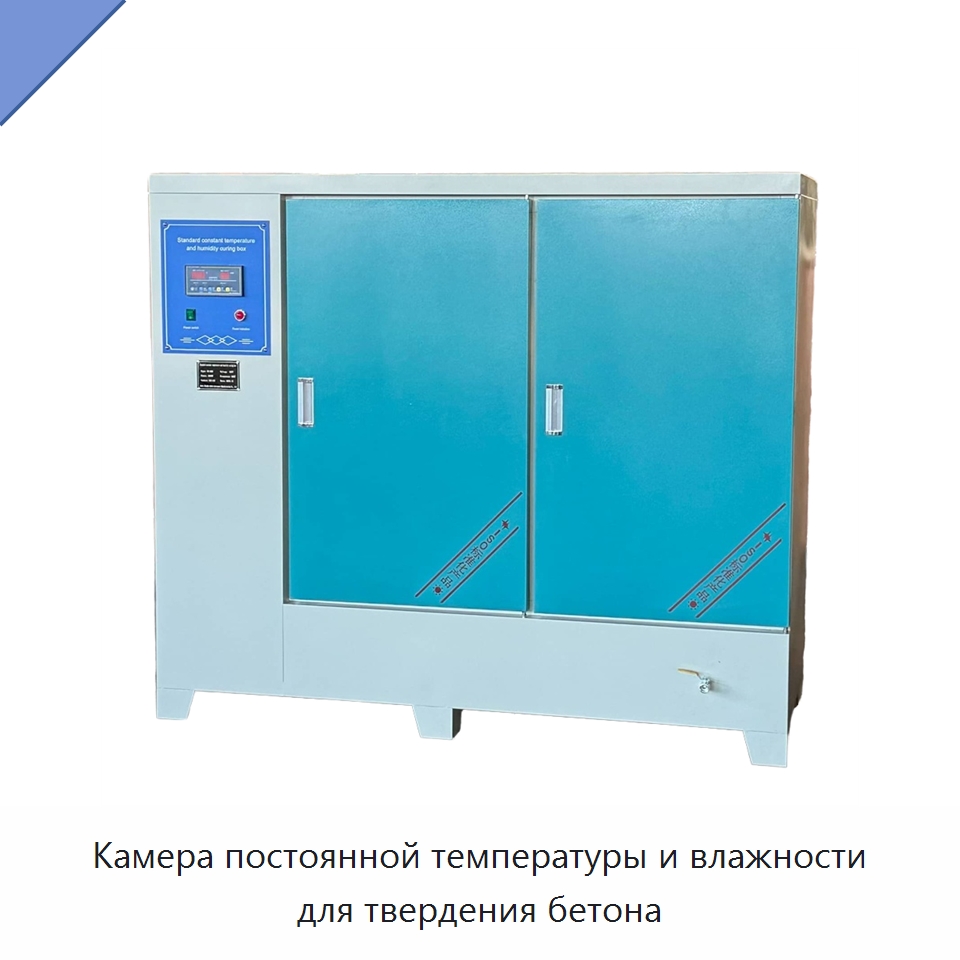 Камера постоянной температуры и влажности для твердения бетона — Испытательное оборудование
