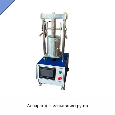 Аппарат для испытания грунта