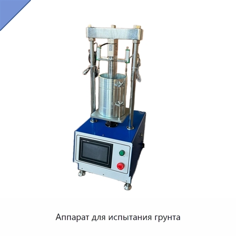 Аппарат для испытания грунта