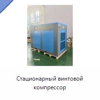 Стационарный винтовой компрессор