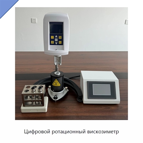 Цифровой ротационный вискозиметр
