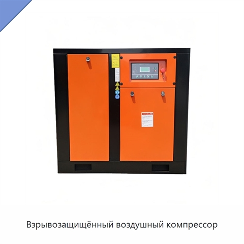 Взрывозащищённый воздушный компрессор