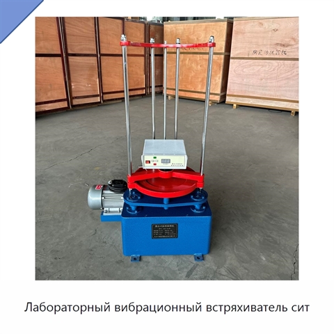 Лабораторный вибрационный встряхиватель сит
