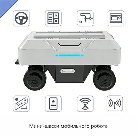 Мини-шасси мобильного робота